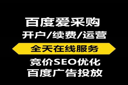 竞价推广如何开户？多少费用才合理？看专家解读